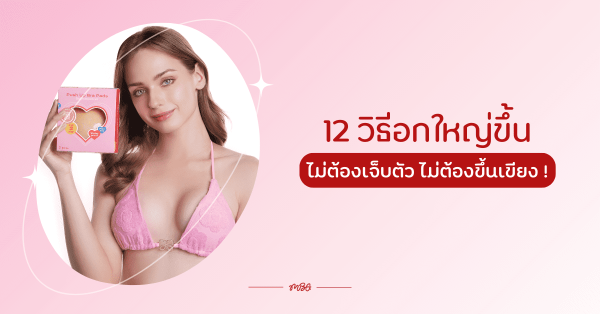 อกโต 12 วิธี