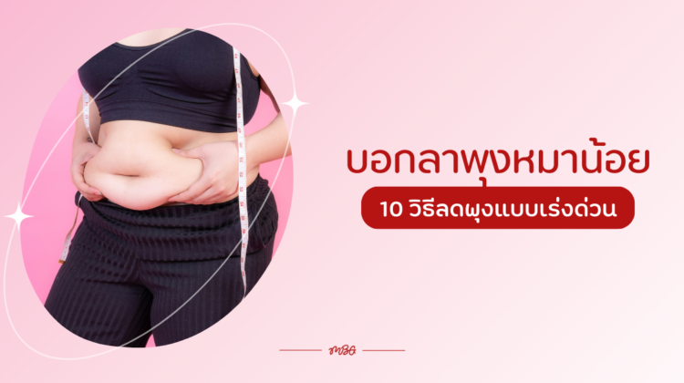 บอกลาพุงหมาน้อย 10 วิธีลดพุงแบบเร่งด่วน