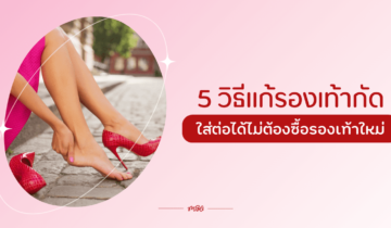 5 วิธีแก้รองเท้ากัด ใส่ต่อได้ไม่ต้องซื้อรองเท้าใหม่