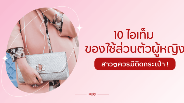 10 ไอเท็ม ของใช้ส่วนตัวผู้หญิง ที่สาวๆควรมีติดกระเป๋า !