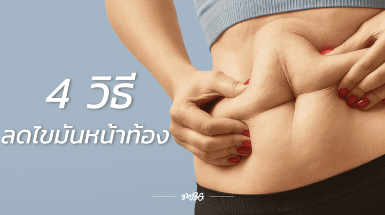 วิธีลดไขมันหน้าท้องง่ายๆ ด้วย 4 วิธี