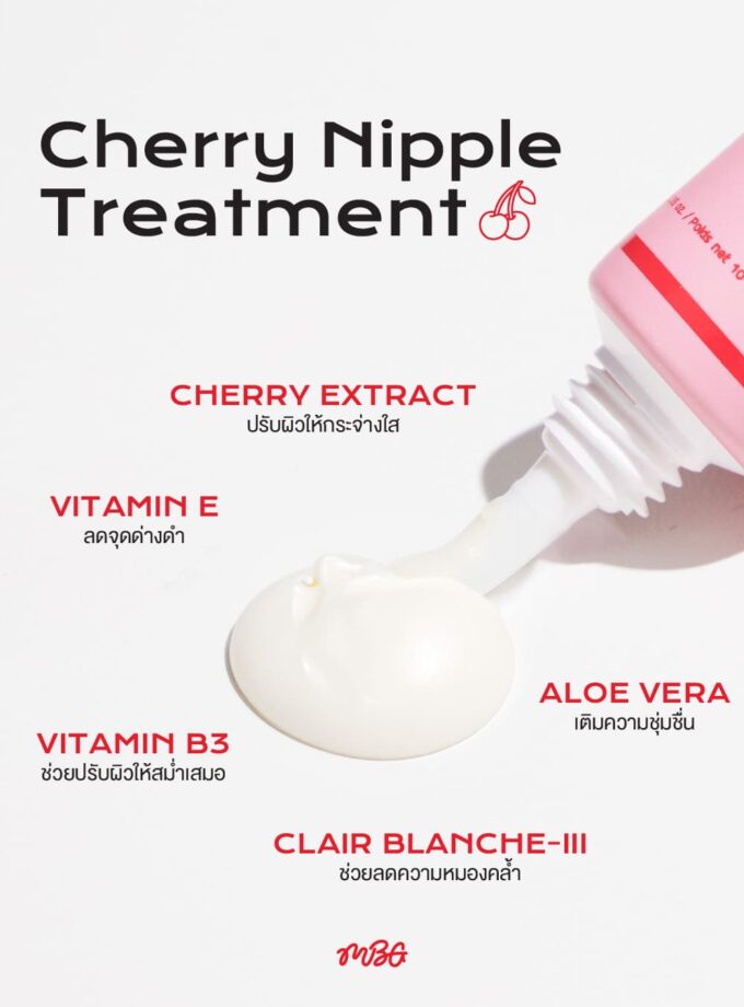 Cherry Nipple Treatment ครีมบำรุงผิวบริเวณหัวนม