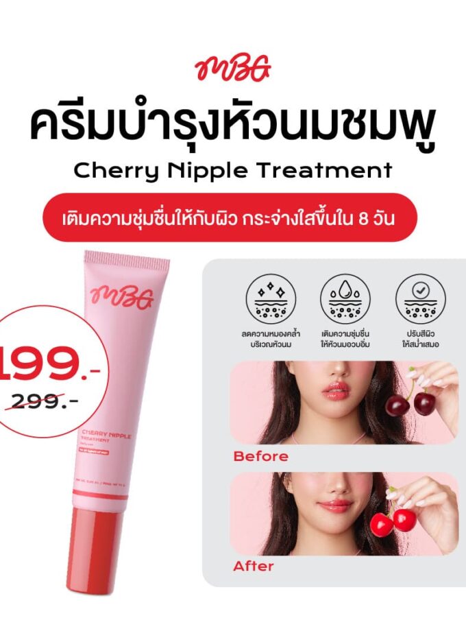 Cherry Nipple Treatment ครีมบำรุงผิวบริเวณหัวนม