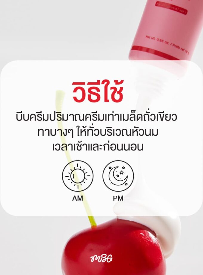 Cherry Nipple Treatment ครีมบำรุงผิวบริเวณหัวนม