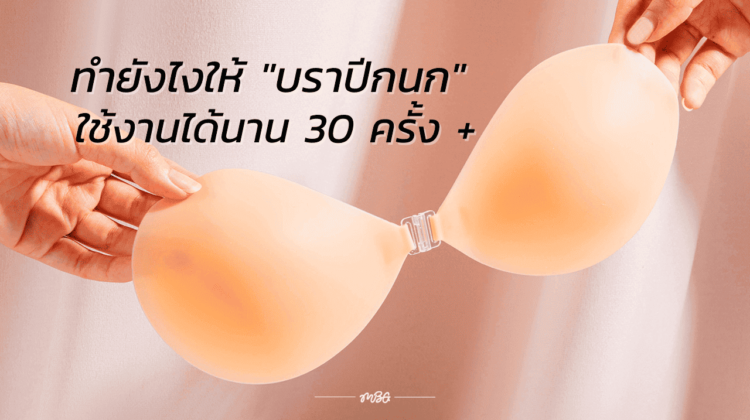 ทำยังไงให้ “บราปีกนก” ใช้งานได้นาน 30 ครั้ง +