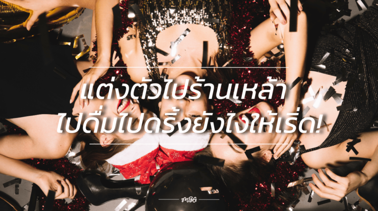 แต่งตัวไปร้านเหล้า ไปดื่มไปดริ้งยังไงให้เริ่ด!