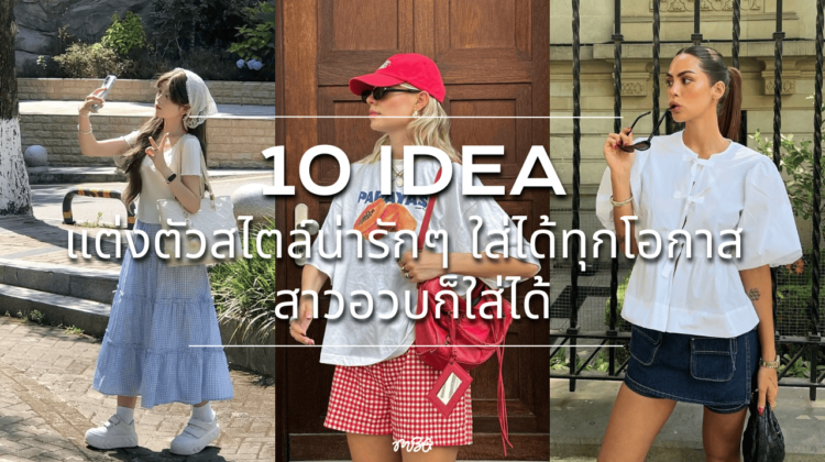 10 ideas แต่งตัวสไตล์น่ารักๆ ใส่ได้ทุกโอกาส สาวอวบก็ใส่ได้