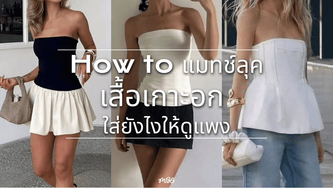 เสื้อเกาะอกแต่งกับอะไรดี
