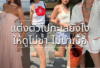 ชุดไปทะเล