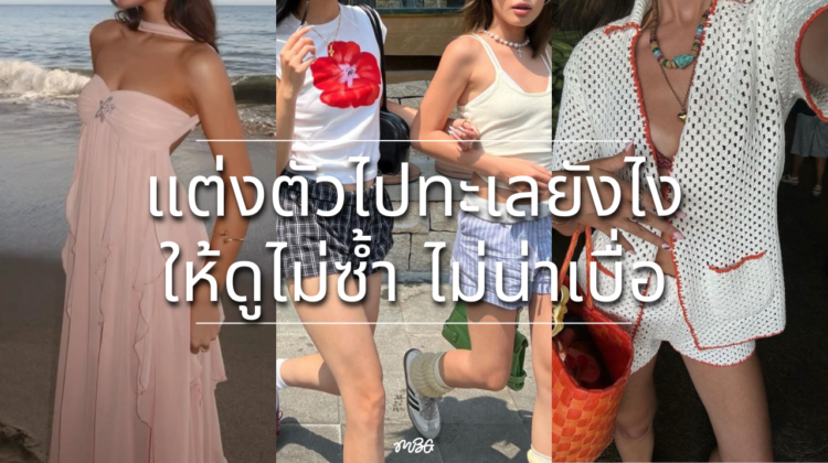 แต่งตัวไปทะเลยังไงให้ดูไม่ซ้ำ ไม่น่าเบื่อ