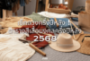 สีเสื้อมงคล