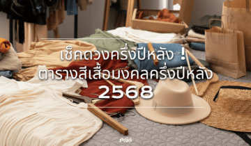 เช็คดวงครึ่งปีหลัง ! ตารางสีเสื้อมงคลครึ่งปีหลัง 2568