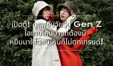 เปิดตู้! ดูแฟชั่นวัยรุ่น Gen Z ไอเทมไหนบ้างที่ต้องมี หยิบมาใส่ตอนไหนก็ไม่ตกเทรนด์!