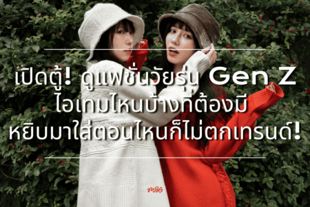 แฟชั่นวัยรุ่น