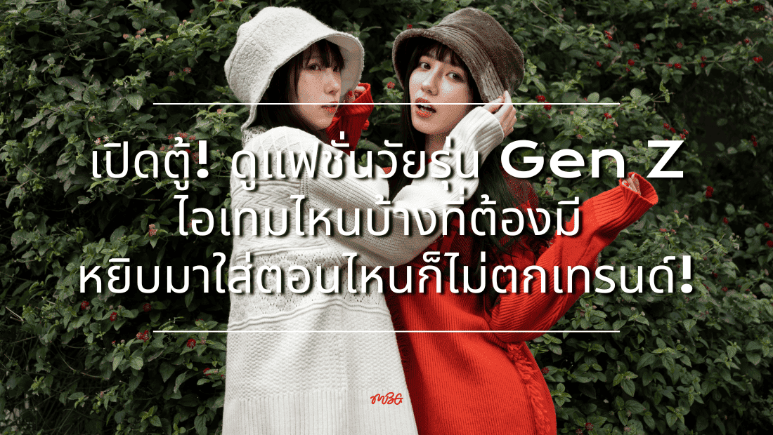 แฟชั่นวัยรุ่น