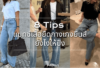 ใส่เสื้อยืดกางเกงยีนส์ให้ดูแพง