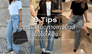 8 Tips แมทช์เสื้อยืดกางเกงยีนส์ยังไงให้ดูแพง