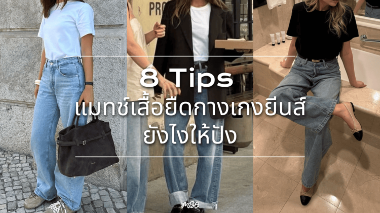 8 Tips แมทช์เสื้อยืดกางเกงยีนส์ยังไงให้ดูแพง