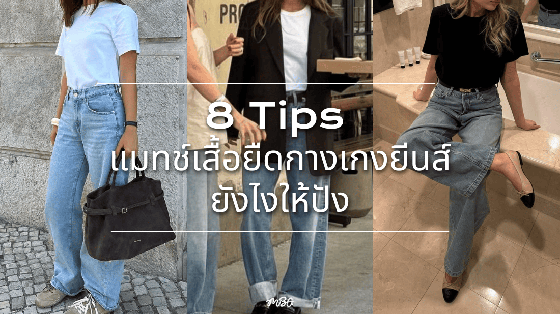 ใส่เสื้อยืดกางเกงยีนส์ให้ดูแพง