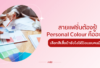 personal color คืออะไร