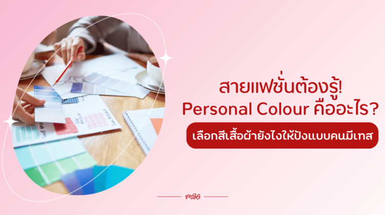 สายแฟชั่นต้องรู้! Personal Color คืออะไร? เลือกสีเสื้อผ้ายังไงให้ปังแบบคนมีเทส