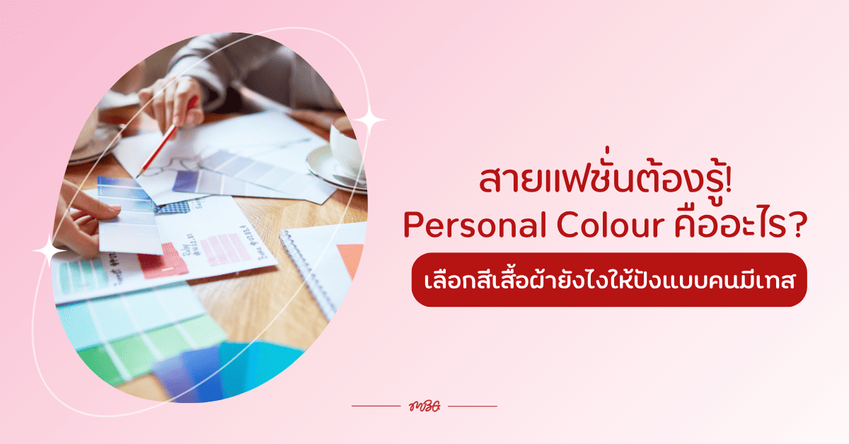 personal color คืออะไร