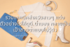 แต่งตัวให้เข้ากับรูปร่าง