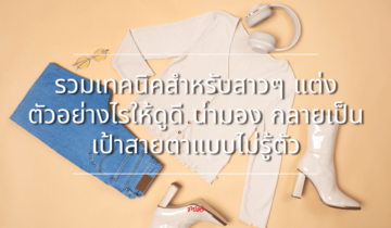 รวมเทคนิคสำหรับสาวๆ แต่งตัวอย่างไรให้ดูดี น่ามอง กลายเป็นเป้าสายตาแบบไม่รู้ตัว