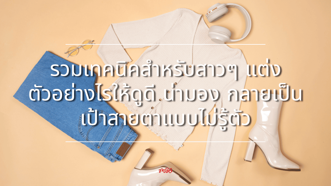 แต่งตัวให้เข้ากับรูปร่าง