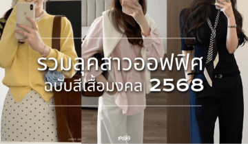 รวมลุคสาวออฟฟิศ ฉบับสีเสื้อมงคล 2568