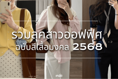 สีเสื้อมงคล