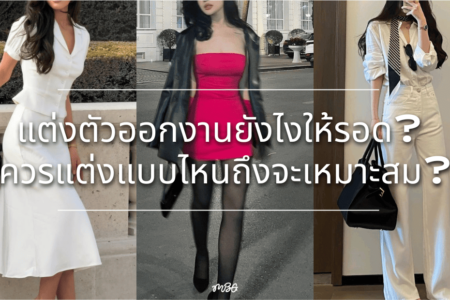 แต่งตัวออกงาน