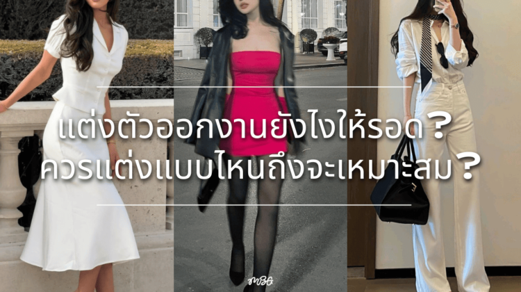 แต่งตัวออกงานยังไงให้รอด? ควรแต่งแบบไหนถึงจะเหมาะสม?