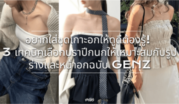 อยากใส่ชุดเกาะอกให้ดูดีต้องรู้! 3 เทคนิคเลือกบราปีกนกให้เหมาะกับรูปร่างและหน้าอกฉบับ GENZ