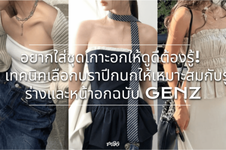 วิธีเลือกบราปีกนก