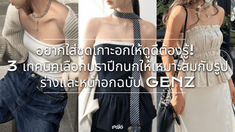 อยากใส่ชุดเกาะอกให้ดูดีต้องรู้! 3 เทคนิคเลือกบราปีกนกให้เหมาะกับรูปร่างและหน้าอกฉบับ GENZ