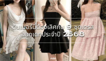 ดินเนอร์นี้ต้องเลิศกับ 9 ชุดเดรสออกเดทประจำปี 2568