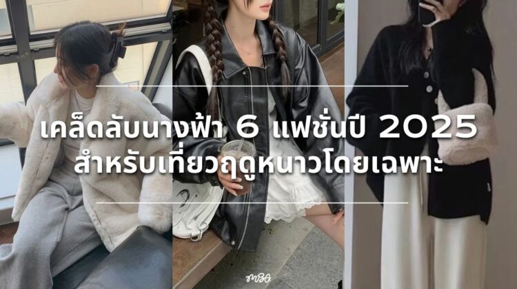 เคล็ดลับนางฟ้า 6 แฟชั่นปี 2025 สำหรับเที่ยวฤดูหนาวโดยเฉพาะ