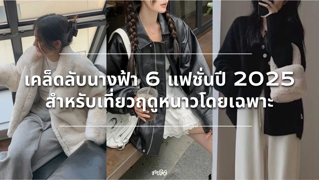 แฟชั่นฤดูหนาว 2025