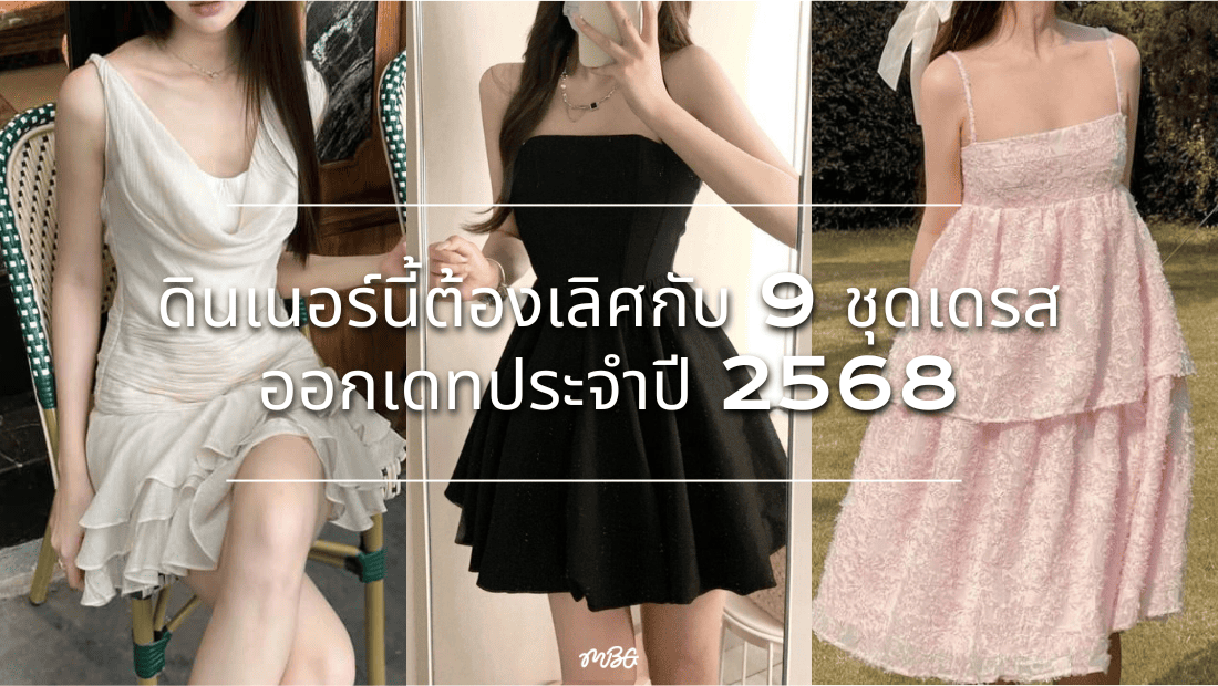 ชุดเดรสออกเดท