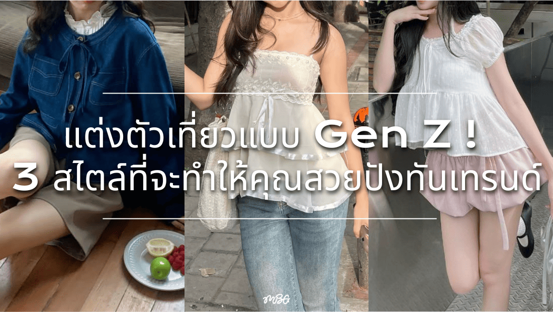 แฟชั่นปี 2026