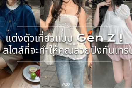 แฟชั่น gen z
