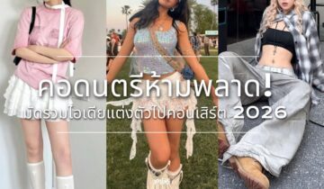 คอดนตรีห้ามพลาด! มัดรวมไอเดียแต่งตัวไปคอนเสิร์ต 2026 จะคอนแนวไหน ก็จัดเต็มได้ไม่มีแผ่ว