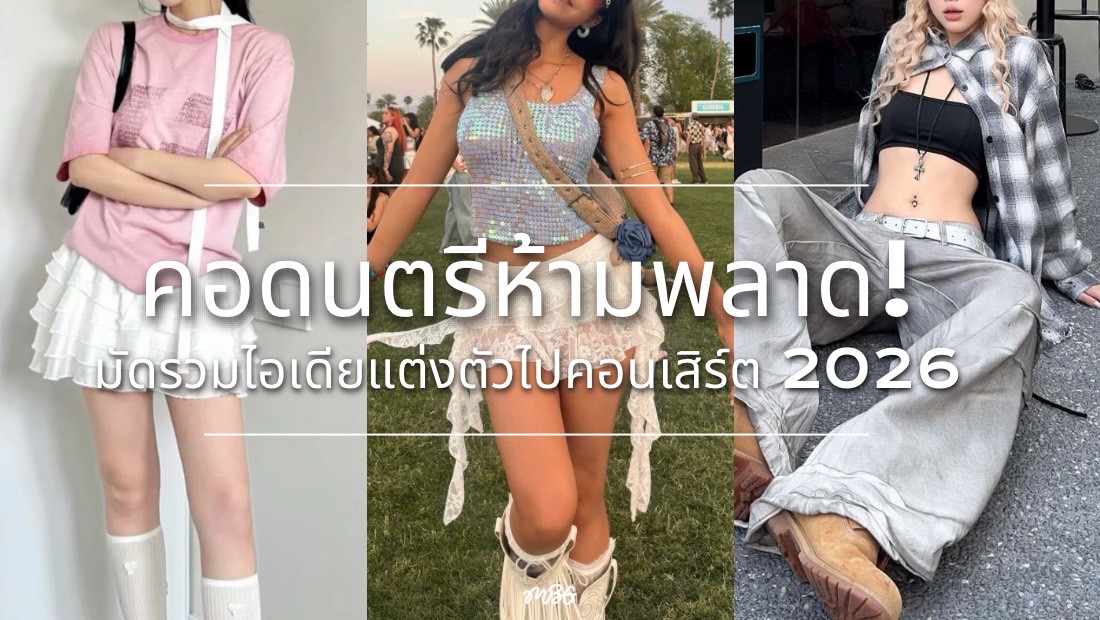 แต่งตัวไปคอนเสิร์ต