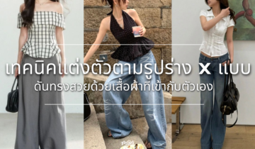 เทคนิคแต่งตัวตามรูปร่าง x แบบ ดันทรงสวยด้วยเสื้อผ้าที่เข้ากับตัวเอง