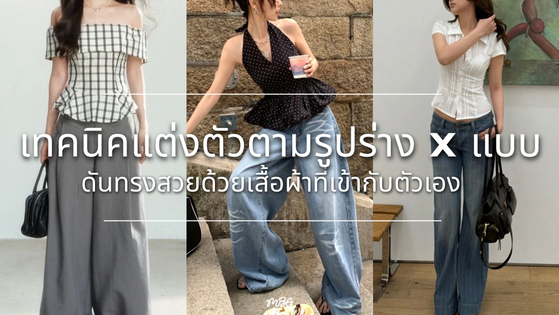 แต่งตัวตามรูปร่าง