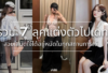 แต่งตัวไปเดท