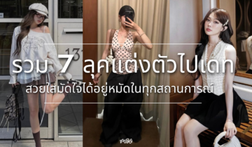 รวม 7 ลุคแต่งตัวไปเดท สวยใสมัดใจได้อยู่หมัดในทุกสถานการณ์