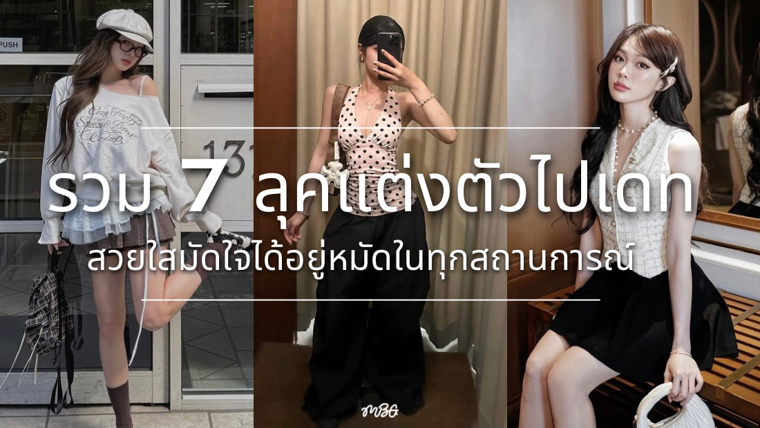 แต่งตัวไปเดท