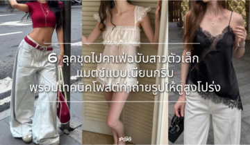 6 ลุคชุดไปคาเฟ่ฉบับสาวตัวเล็ก แมตช์แบบเนียนกริบ พร้อมเทคนิคโพสต์ท่าถ่ายรูปให้ดูสูงโปร่ง